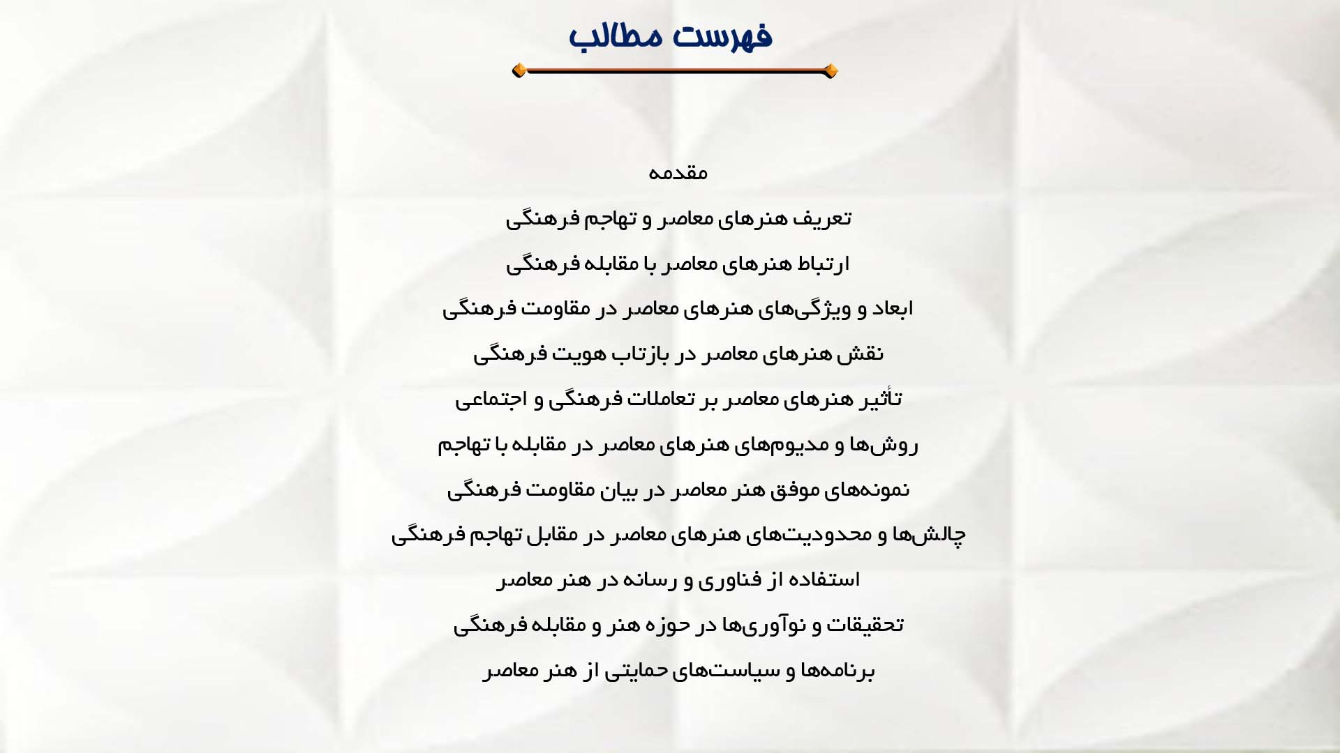 پاورپوینت در مورد نقش هنرهای معاصر در مقابله با تهاجم فرهنگی